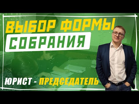 Видео: Выбор формы для проведения собрания в СНТ | Председатель СНТ