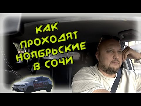 Видео: КАК ПРОХОДЯТ НОЯБРЬСКИЕ  В ЯНДЕКС ТАКСИ  В СОЧИ