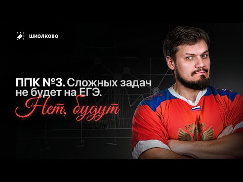 Видео: ППК №3. Сложных задач не будет на ЕГЭ. Нет, будут
