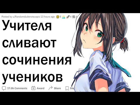 Видео: Учителя сливают угарные сочинения учеников