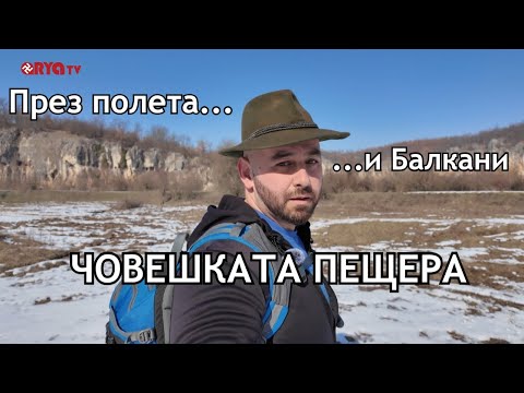 Видео: През полета и Балкани (ЕП.02) - Човешката пещера