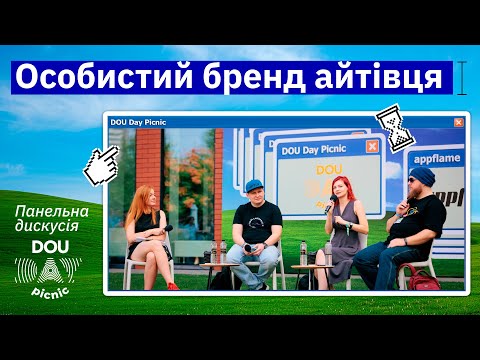 Видео: Особистий бренд айтівця | DOU Day Picnic 2024