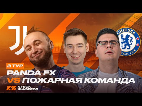 Видео: КУБОК ФИФЕРОВ 2025 | PANDAFX vs КИНО ОГОНЬ | 2 ТУР