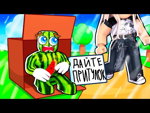 Видео: НІХТО НЕ ДАЄ МЕНІ ПРИТУЛОК У РОБЛОКСІ