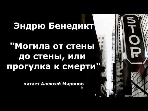 Видео: Эндрю Бенедикт. "Могила от стены до стены, или Прогулка к смерти"