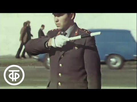 Видео: Перекресток. Госавтоинспекция СССР (1977)