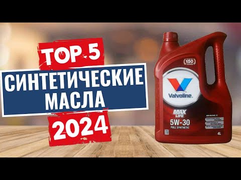 Видео: ТОП-5: Лучшие синтетические масла 2024 года / Рейтинг моторных масел, цены