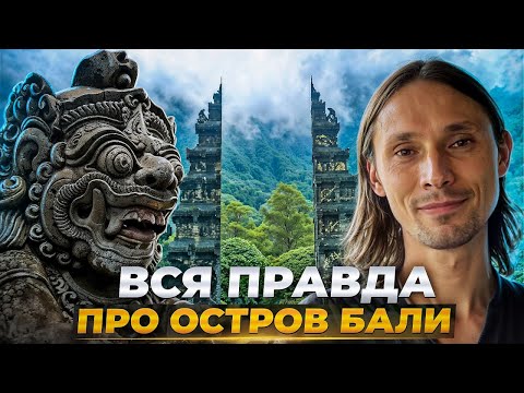 Видео: Прожил на Бали 6 лет и вот, что понял ...