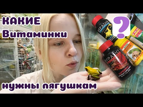 Видео: Витамины в корм лягушкам: Какие и зачем.