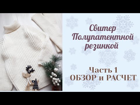 Видео: Свитер полупатентной резинкой/ не реглан/ Возраст 5-6 лет/ рост 116-122 см/Обзор и Расчет.