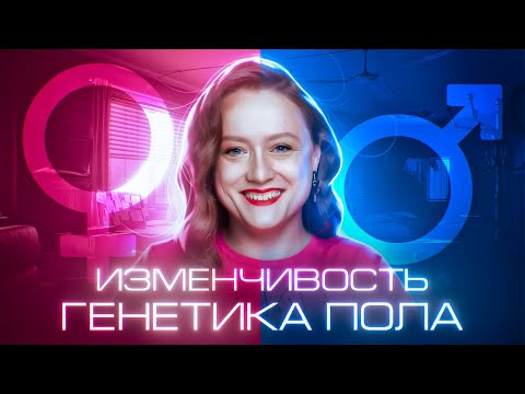 Видео: Генетика пола. Изменчивость | Решение задач | ЕГЭ-2025 по биологии