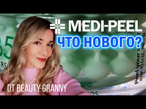 Видео: MEDI PEEL НОВИНКИ,  ЛУЧШЕЕ ЗА ГОД. BEAUTY GRANNY.