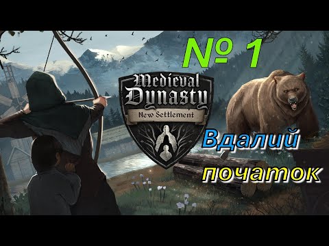 Видео: ВДАЛИЙ ПОЧАТОК~Полювання НА МЕНЕ~Перші будиночкі і поля~Medieval Dynasty №1