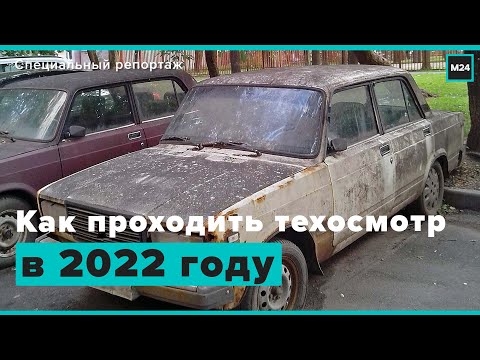 Видео: Осмотра не будет? | Как проходить техосмотр в 2022 году - Специальный репортаж