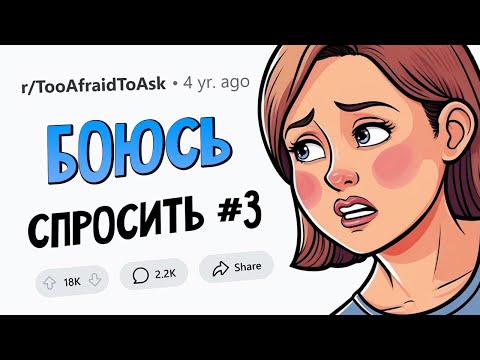 Видео: ВОПРОСЫ, которые все БОЯТСЯ ЗАДАТЬ #3
