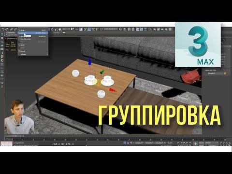Видео: Группировка объектов в 3Ds Max  ( group, ungroup, open, close)