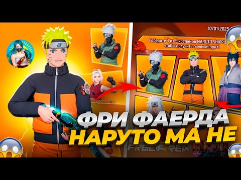 Видео: НАРУТО ФРИ ФАЕРДАМА НЕ ❓😱 ADELAIDE FF.