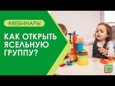 Видео: Как открыть ясельную группу?