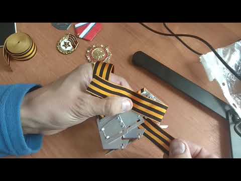 Видео: Обтяжка муаровой лентой тройной колодки для медалей