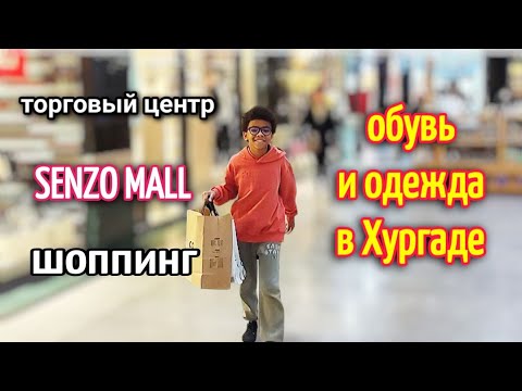 Видео: Где одеться  В ХУРГАДЕ🔥ТЦ Senzo mall🌴Хургада🌴 shopping in Hurghada #hurghada
