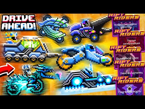 Видео: КУПИЛ ВСЕ КОЛЛЕКЦИОННЫЕ ТАЧКИ И АРЕНЫ RIFT RIDERS В ИГРЕ DRIVE AHEAD!