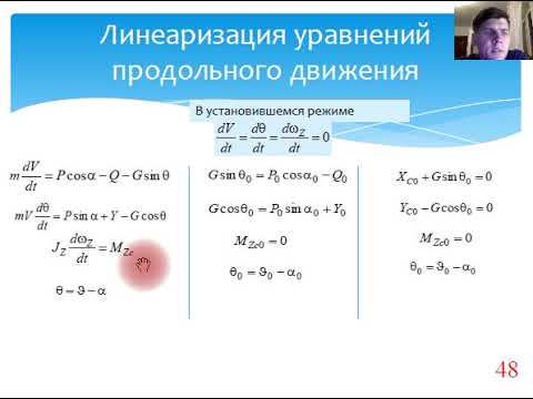 Видео: АУПО. Математическая модель продольного движения. Линеаризация