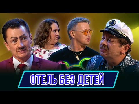 Видео: Номер Отель без детей – Концерт Обыкновенное чадо