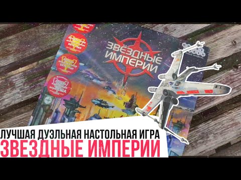 Видео: 🚀Звездные империи-лучшая дуэльная настолка?!