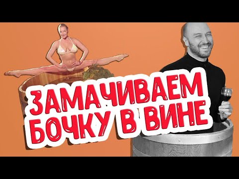 Видео: Подготовка дубовой бочки: ароматный вариант. Заливаем бочку крепленым вином