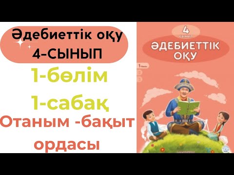 Видео: Әдебиеттік оқу 4 сынып 1 сабақ #әдебиеттікоқу4сынып1сабақ