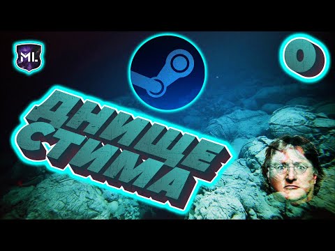 Видео: Днище стима № 0