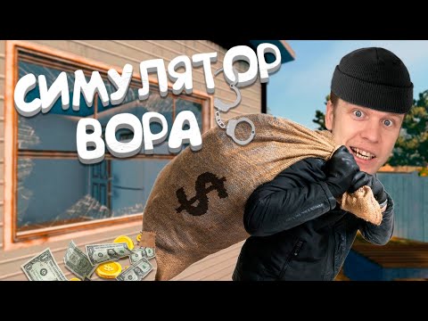 Видео: Я СТАЛ ГРАБИТЕЛЕМ! Залез в охраняемый дом!!! Thief simulator VR