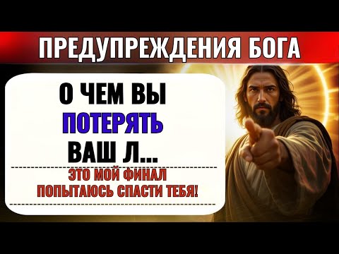 Видео: Бог говорит: «ЭТО МОЯ ПОСЛЕДНЯЯ ПОПЫТКА СПАСТИ ТВОЮ ЖИЗНЬ...» | Послание Бога👆Послание Бога сегодня