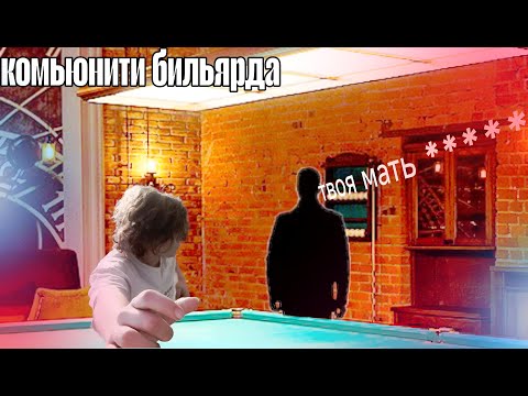 Видео: бильярд, вроде бы все хорошо, НО КОМЬЮНИТИ