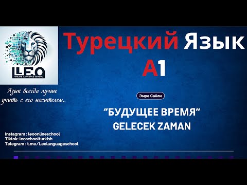 Видео: Лучший Курс Турецкого Языка I A1 - 24 I Будущее Время (Глагольное)