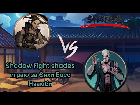 Видео: Shadow Fight shades собитие одержимость прошлим играю за Єнхи Босс 🎃 Нзамби ⚔️👻🧟‍♀️