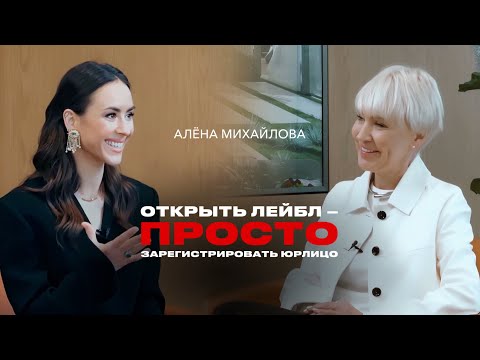 Видео: АЛЁНА МИХАЙЛОВА: музыкальный продюсер, работа с артистами, конкуренция между лейблами