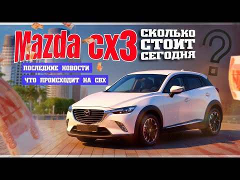 Видео: 😊 Mazda CX-3 сколько стоит сегодня? Последние новости! Что с Утиль сбором?