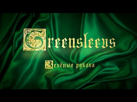 Видео: Greensleevs (Зелёные рукава)