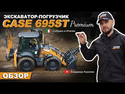 Видео: CASE 695ST Premium. Чем так хорош этот экскаватор-погрузчик