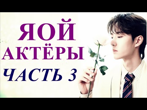 Видео: ТОП ЯОЙ АКТЁРОВ | ЧАСТЬ 3