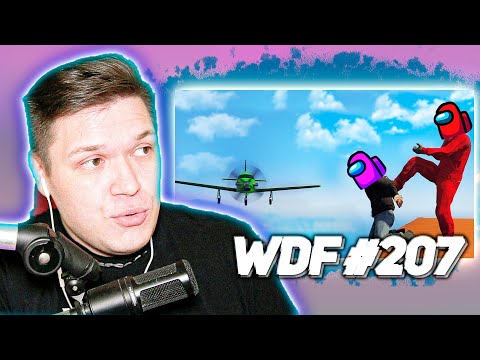 Видео: РЕАКЦИЯ НА ЛЮТЫЕ ФЕЙЛЫ В ИГРАХ - WDF 207 gamewadafaq