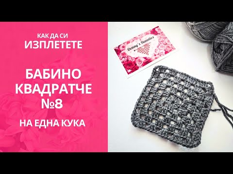 Видео: Как да си изплетете бабино квадратче №8 /Crochet granny square #8