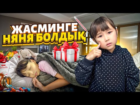 Видео: ЖАСМИН & ТОМИКОШ 🥰🌹 @kopzhasarovy НЯНЯ БОЛДЫҚ 🍫🍰🍭🍪🍩🍿🎂