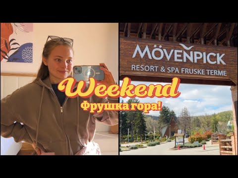 Видео: Выходные на Фрушке! Обзор отеля Mövenpick Resort & SPA Fruske Terme рядом с Нови-Садом. Хайкинг.