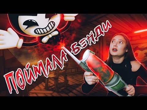 Видео: НИКОГДА НЕ ВЫЗЫВАЙ БЕНДИ В 3 ЧАСА НОЧИ | изма