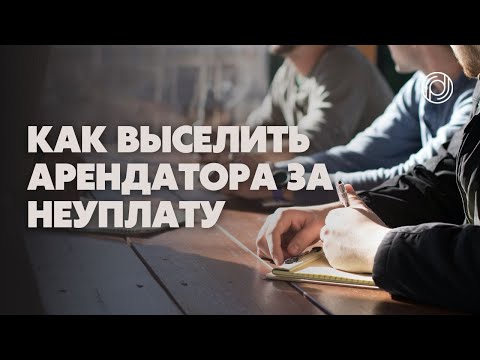 Видео: Как выселить арендатора за неуплату аренды