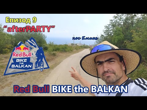 Видео: (KE) Епизод 9 "afterPARTY" / BIKE the BALKAN