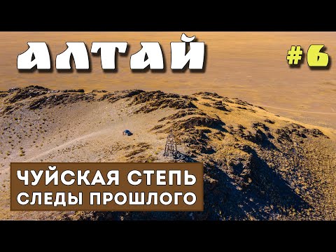 Видео: АЛТАЙ. ЧУЙСКАЯ СТЕПЬ. Кош-Агач. Джалгыз-тобе. Юстыд. Петроглифы Калбак-Таш. Слияние Чуи и Катуни.