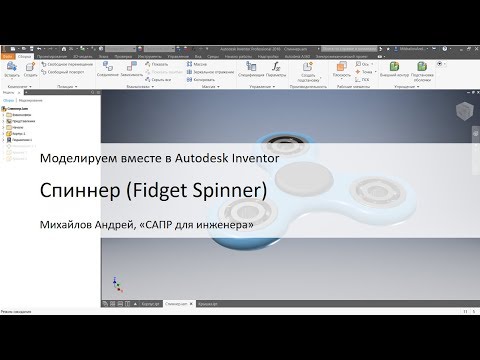 Видео: Спиннер (Fidget Spinner).  Моделируем в Autodesk Inventor